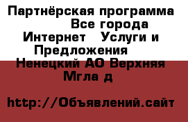 Партнёрская программа BEGET - Все города Интернет » Услуги и Предложения   . Ненецкий АО,Верхняя Мгла д.